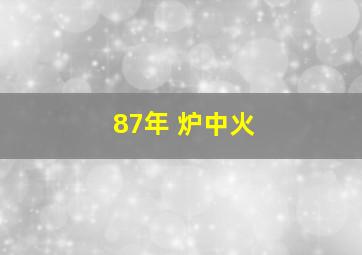 87年 炉中火